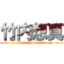 竹内想真 (takeuchi souma)