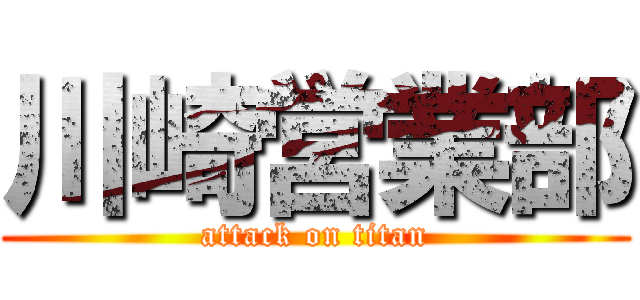 川崎営業部 (attack on titan)