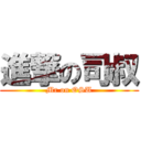 進撃の司叔 (Mr on OSU)