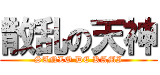 散乱の天神 (SANLO DE KAMI)