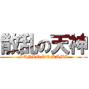 散乱の天神 (SANLO DE KAMI)