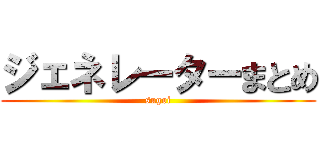 ジェネレーターまとめ (sugoi)