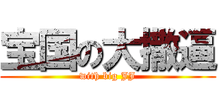 宝国の大撒逼 (with big JJ)