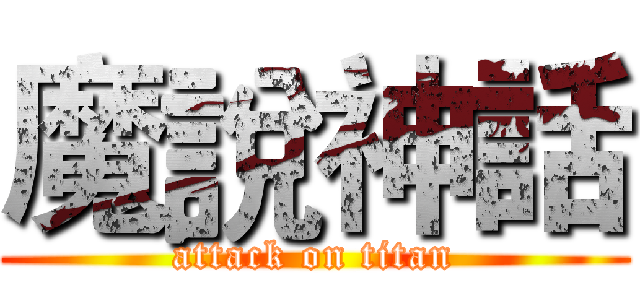 魔說神話 (attack on titan)
