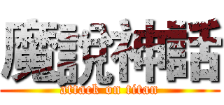 魔說神話 (attack on titan)