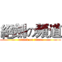 絕劍の頻道 (attack on titan)
