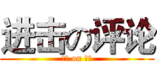 进击の评论 (进击 on 评论)