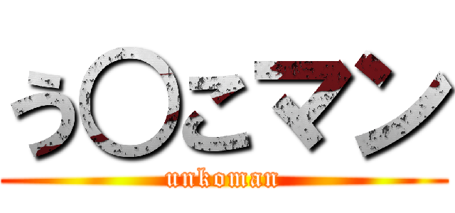 う○こマン (unkoman)