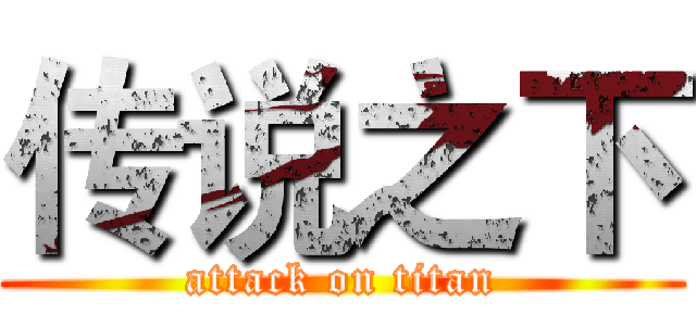 传说之下 (attack on titan)