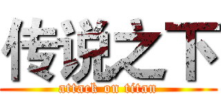 传说之下 (attack on titan)