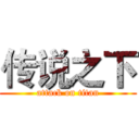 传说之下 (attack on titan)