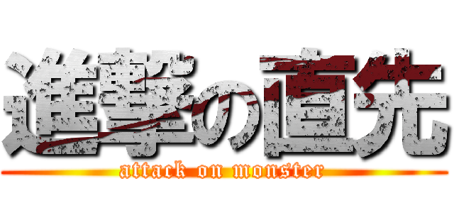 進撃の直先 (attack on monster)
