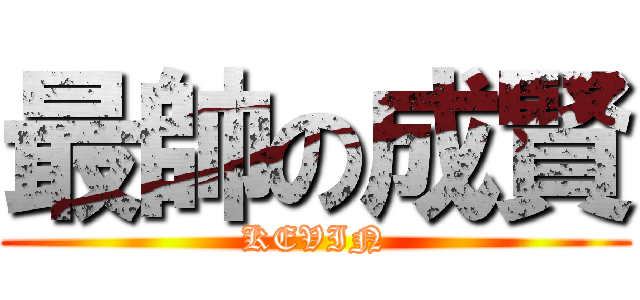 最帥の成賢 (KEVIN)