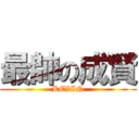 最帥の成賢 (KEVIN)