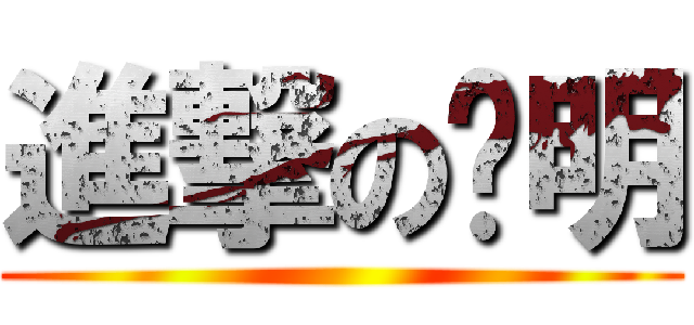 進撃の陈明 ()