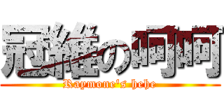 冠維の呵呵 (Raymone\'s hehe)