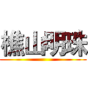 樵山明珠 ()
