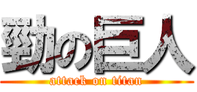 勁の巨人 (attack on titan)