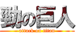 勁の巨人 (attack on titan)
