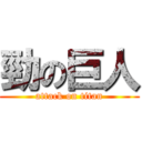 勁の巨人 (attack on titan)