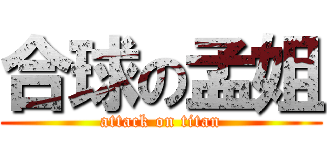 合球の孟姐 (attack on titan)