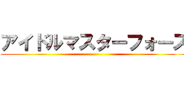 アイドルマスターフォース ()