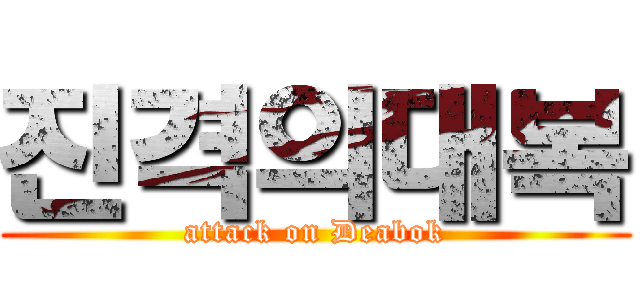 진격의대복 (attack on Deabok)