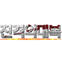 진격의대복 (attack on Deabok)