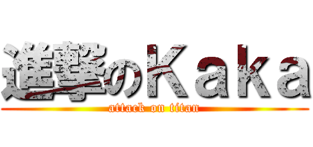 進撃のＫａｋａ (attack on titan)