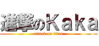 進撃のＫａｋａ (attack on titan)