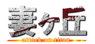 妻ヶ丘 (attack on titan)