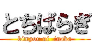 とちばらぎ (bimyou ni  inaka)