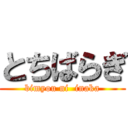 とちばらぎ (bimyou ni  inaka)