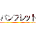 パンフレット ()