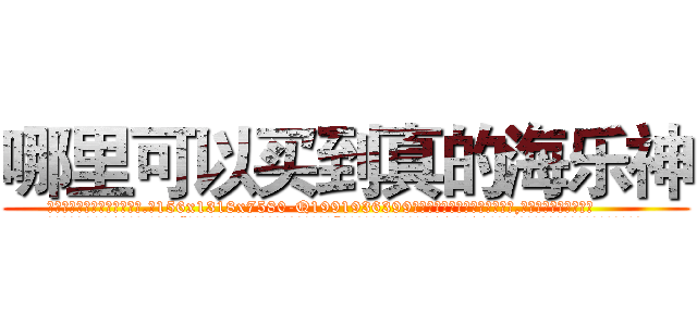 哪里可以买到真的海乐神 (哪里可以买到真的海乐神【电.话156x1318x7580-Q1991936399鑫宏药业】我们做的是长期生意,靠的是老客户长期支持
参考消息网2月20日报道 韩媒称，“剩女多、离婚率高的城市，房价一定会上涨。”这是中国经济学家金岩石2016年12月参加在上海举行的房地产相关论坛时说的话。
)