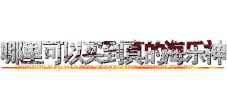 哪里可以买到真的海乐神 (哪里可以买到真的海乐神【电.话156x1318x7580-Q1991936399鑫宏药业】我们做的是长期生意,靠的是老客户长期支持
参考消息网2月20日报道 韩媒称，“剩女多、离婚率高的城市，房价一定会上涨。”这是中国经济学家金岩石2016年12月参加在上海举行的房地产相关论坛时说的话。
)