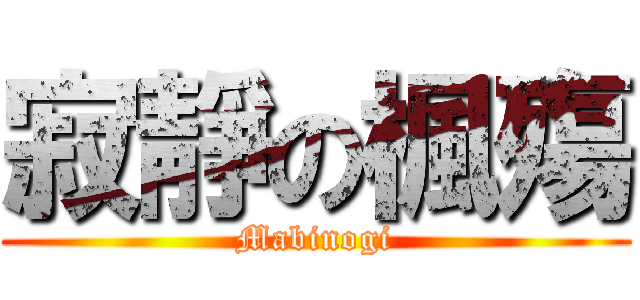 寂靜の楓殤 (Mabinogi)