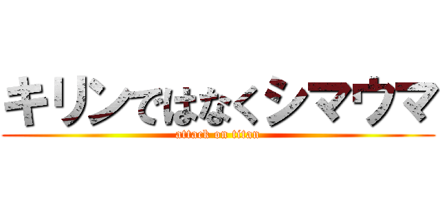 キリンではなくシマウマ (attack on titan)