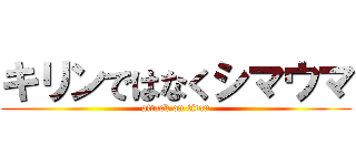 キリンではなくシマウマ (attack on titan)
