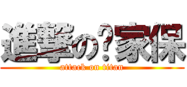 進撃の苏家保 (attack on titan)