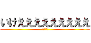 いけえええええええええ (遠藤さーん)