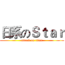日系のＳｔａｒ (attack on titan)