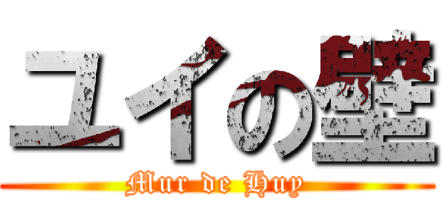 ユイの壁 (Mur de Huy)