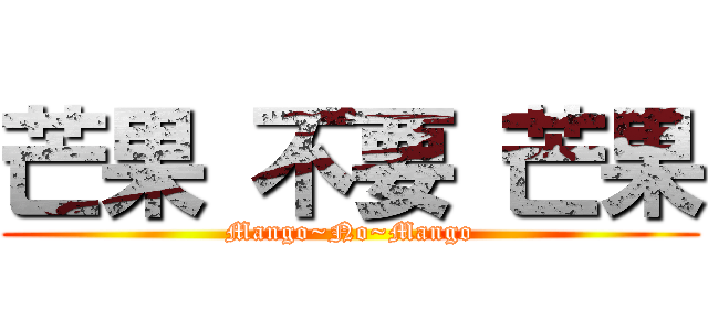芒果 不要 芒果 (Mango~No~Mango)