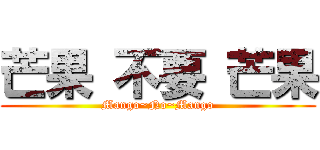 芒果 不要 芒果 (Mango~No~Mango)