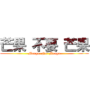 芒果 不要 芒果 (Mango~No~Mango)