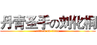丹青圣手の刘化桐 (attack on titan)