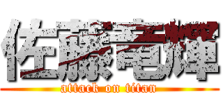 佐藤竜輝 (attack on titan)