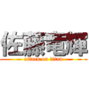 佐藤竜輝 (attack on titan)