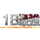 １Ｂ最強 (attack on kichigai)